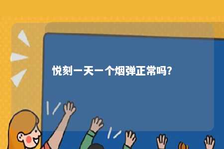 悦刻一天一个烟弹正常吗？ 